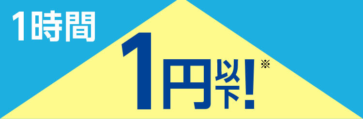 1時間 1円以下!※