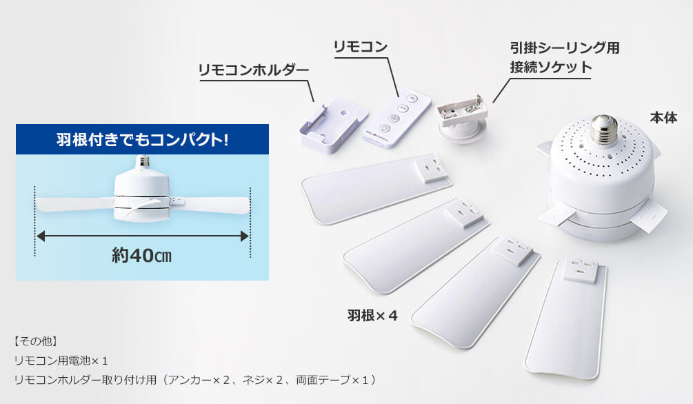リモコンホルダー リモコン 引掛シーリング用接続ソケット 本体 羽根×4 羽根付きでもコンパクト!約40cm 【その他】リモコン用電池×1 リモコンホルダー取り付け用(アンカー×2、ネジ×2、両面テープ×1)