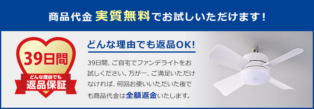 商品代金 実質無料でお試しいただけます! 39日間 どんな理由でも返品保証 どんな理由でも返品OK! 39日間、ご自宅でファンデライトをお試しください。万が一、ご満足いただけなければ、何回お使いいただいた後でも商品代金は全額返金いたします。