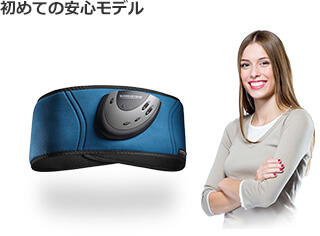 初めての安心モデル