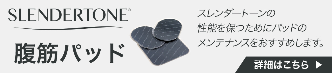 SLENDERTONE 腹筋パッド スレンダートーンの性能を保つためにパッドのメンテナンスをおすすめします。 詳しくはこちら