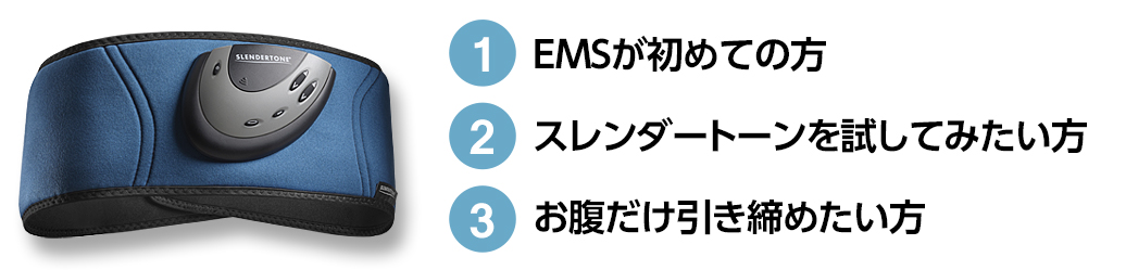 ①EMSが初めての方 ②スレンダートーンを試してみたい方 ③お腹だけ引き締めたい方