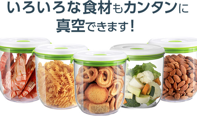 いろいろな食材もカンタンに真空できます!