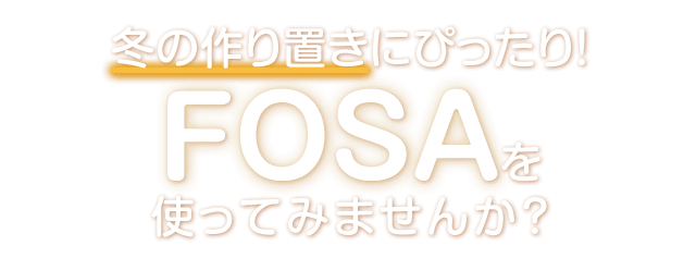 冬の作り置きにぴったり! FOSAを使ってみませんか?