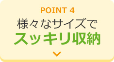 POINT4 様々なサイズでスッキリ収納