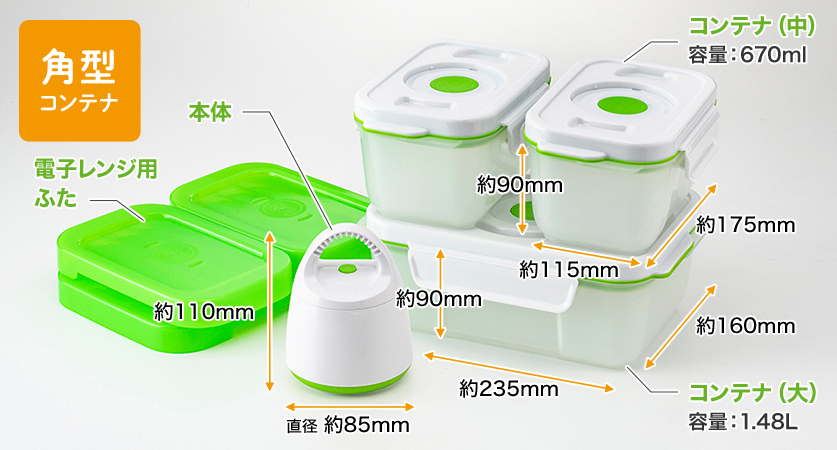 角型真空コンテナ［フォーサ]6点セット