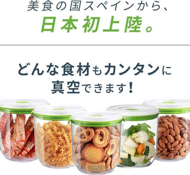 美食の国スペインから、日本上陸。 どんな食材もカンタンに真空できます!