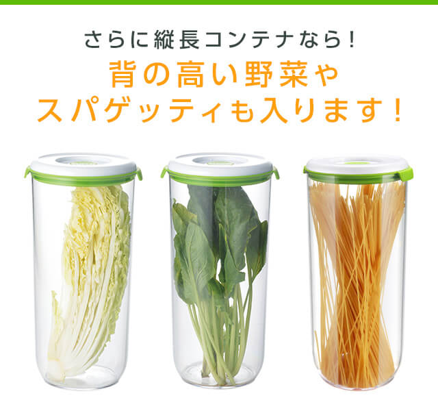 さらに縦長コンテナなら! 背の高い野菜やスパゲッティも入ります!