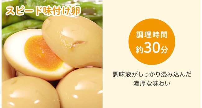 スピード味付け卵 調理時間約30分 調味液がしっかり浸み込んだ濃厚な味わい