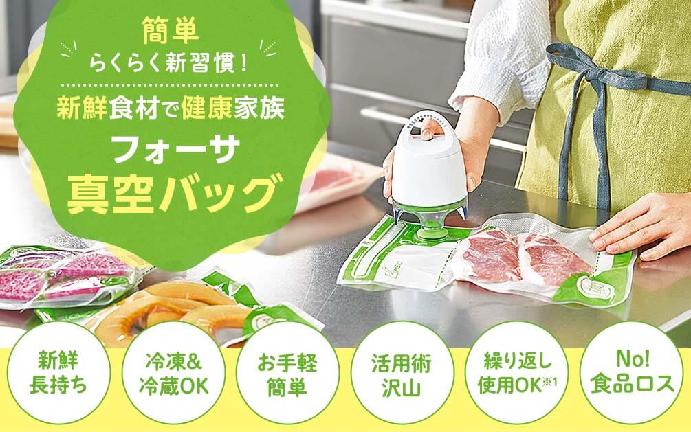 簡単 らくらく新習慣! 新鮮食材で健康家族 フォーサ 真空バッグ 新鮮長持ち 冷凍&冷蔵OK お手軽 簡単 活用術沢山 繰り返し使用OK※1 No!食品ロス