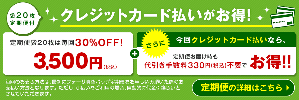 袋20枚定期便付 クレジットカード払いがお得!
