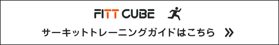 FITT CUBE サーキットトレーニングガイドはこちら