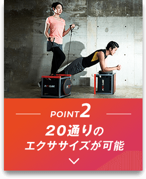 POINT2 20通りのエクササイズが可能