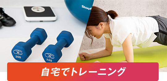 自宅でトレーニング