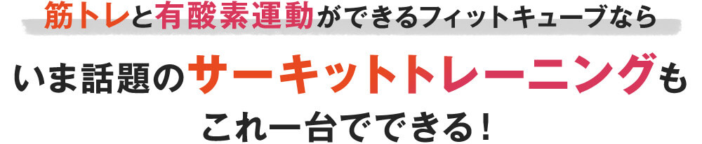 筋トレと有酸素運動ができるフィットキューブならいま話題のサーキットトレーニングもこれ一台でできる!