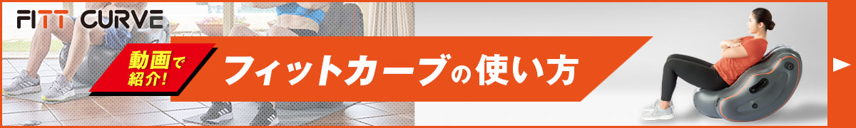 フィットカーブの使い方