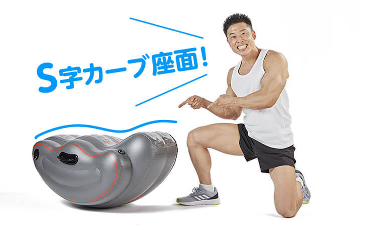S字カーブ座面!