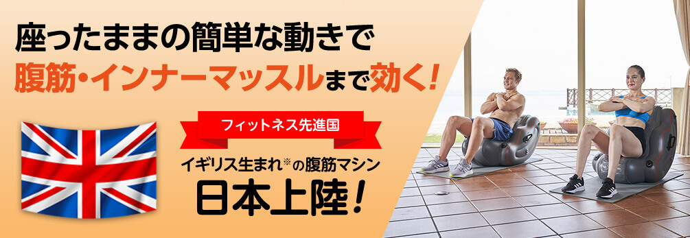 フィットカーブ｜ショップジャパン【公式】テレビショッピング・通販｜腹筋マシン