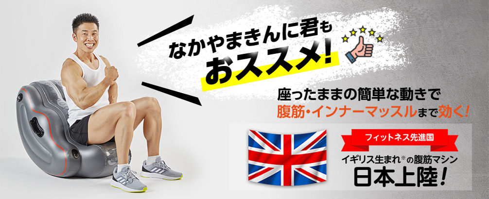 なかやまきんに君もおススメ!座ったままの簡単な動きで腹筋・インナーマッスルまで効く! フィットネス先進国 イギリス生まれ※の腹筋マシン 日本上陸!