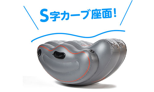S字カーブ座面!