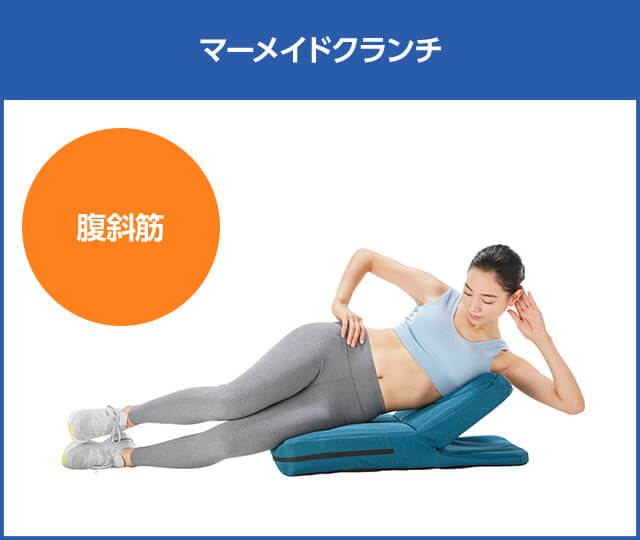 マーメードクランチ 腹斜筋