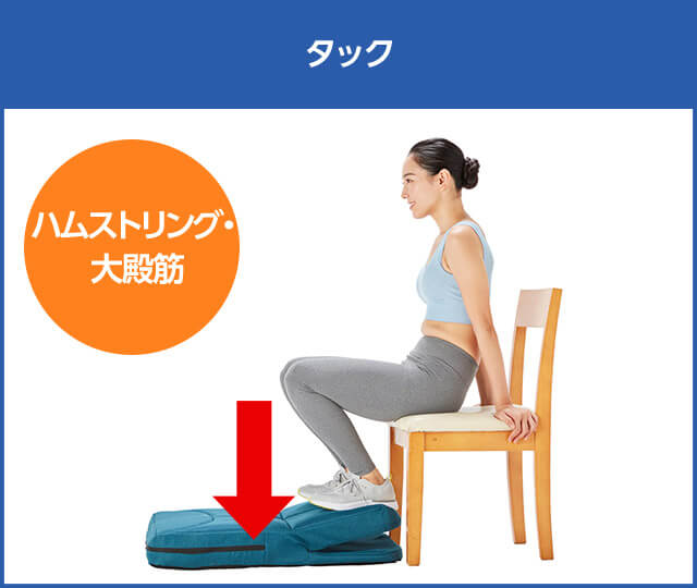 タック ハムストリング・大殿筋