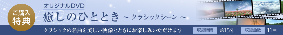 偉大な作曲家たちによる癒しの名曲を一流のアーティストたちが演奏