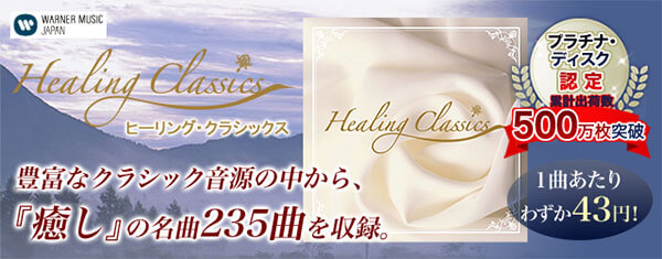 Healing Classics ヒーリング・クラシックス 豊富なクラシック音源の中から、『癒し』の名曲235曲を収録。 プラチナ・ディスク認定 累計出荷数500万枚突破 1曲あたりわずか43円!