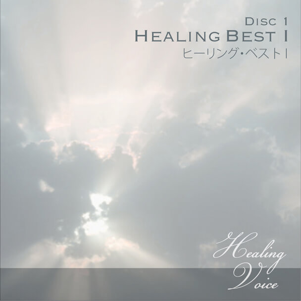 DISC1 HEALING BEST I -ヒーリング・ベスト I -