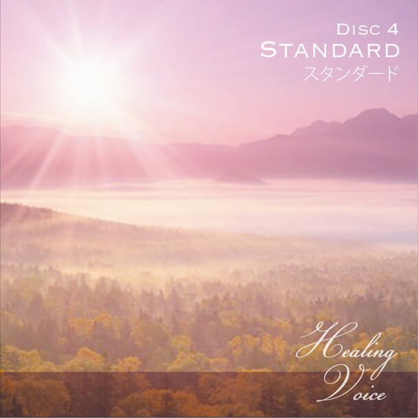DISC4 STANDARD -スタンダード-