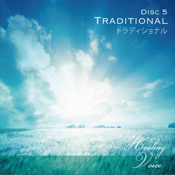 DISC5 TRADITIONAL -トラディショナル-