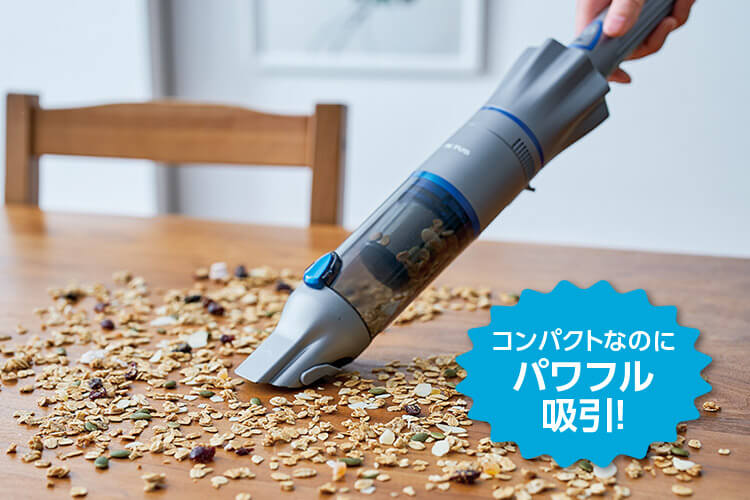 コンパクトなのにパワフル吸引!