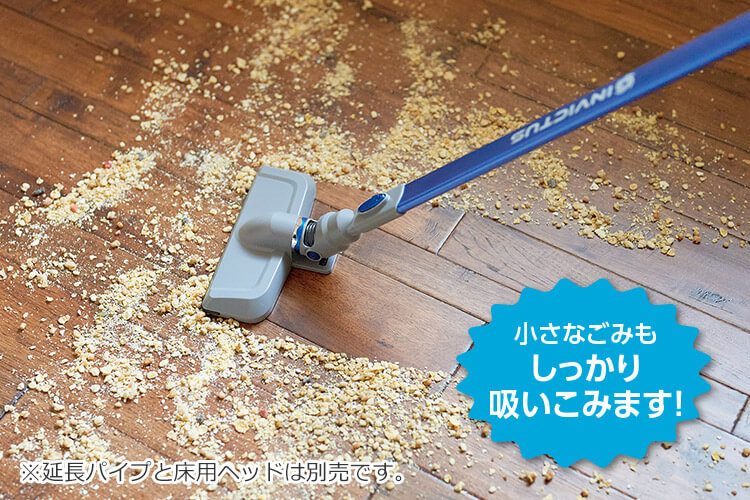 小さなごみもしっかり吸いこみます! ※延長パイプと床用ヘッドは別売です。