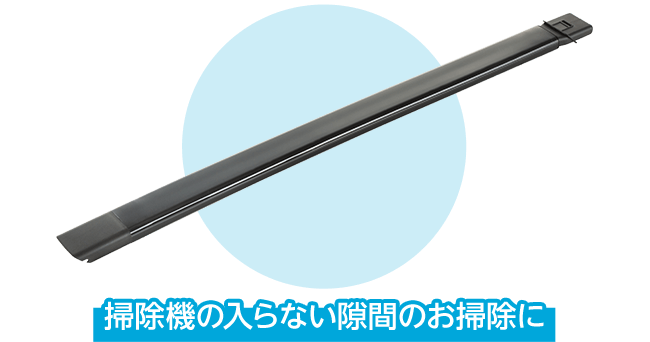 1.フレキシブルノズル　掃除機の入らない隙間のお掃除に