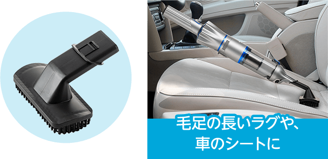 3.ワイドブラシ 毛足の長いラグや、車のシートに