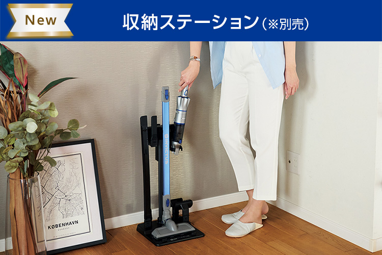 New 収納ステーション(※別売)