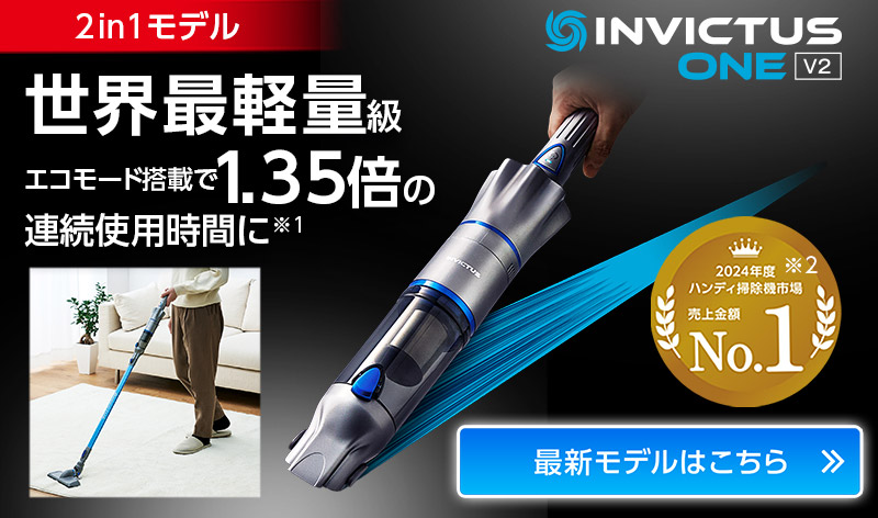 公式】インビクタス ワン（軽量コードレス掃除機）｜ショップジャパン