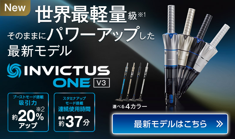 公式】インビクタス ワン（軽量コードレス掃除機）｜ショップジャパン