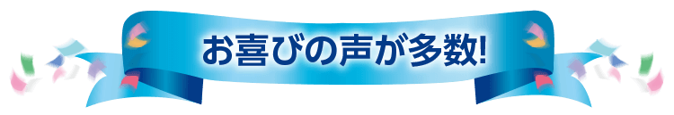 お喜びの声が多数!