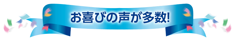 お喜びの声が多数！