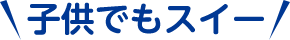 子供でもスイー