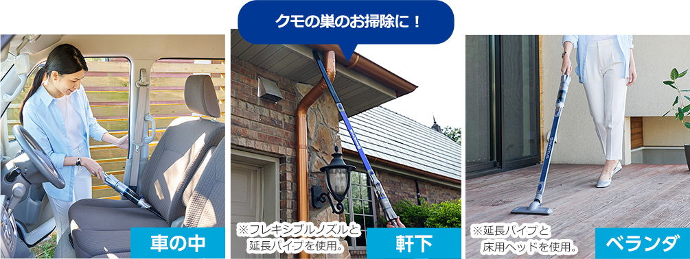 車の中 軒下 クモの巣のお掃除に! ※フレキシブルノズルと延長パイプを使用。 ベランダ ※延長パイプと床用ヘッドを使用。