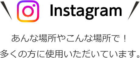 Instagram インビクタス ワンはあんな場所やこんな場所で!多くの方に使用いただいています。