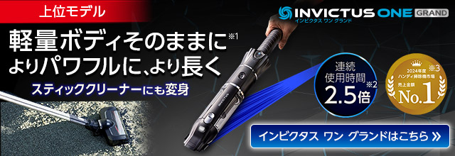 公式】インビクタス ワン（軽量コードレス掃除機）｜ショップジャパン