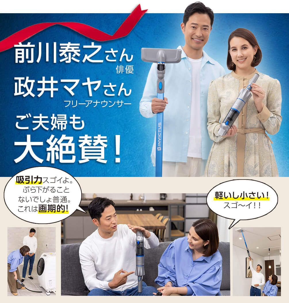 前川泰之さん 俳優 政井マヤさん フリーアナウンサー ご夫婦も大絶賛! 吸引カスゴイよ。ぶら下がることないでしょ普通。これは画期的! 軽いし小さい!スゴ~イ!!