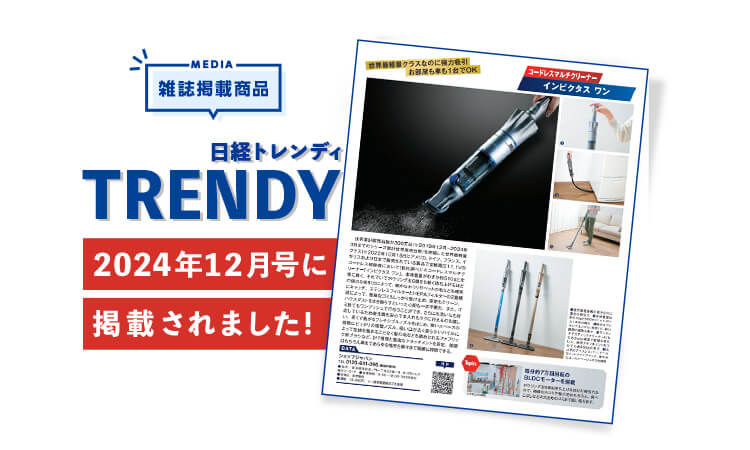 MEDIA 雑誌掲載商品 日経トレンディ TRENDY 2024年12月号に掲載されました!