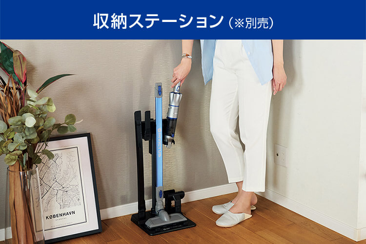 収納ステーション(※別売)