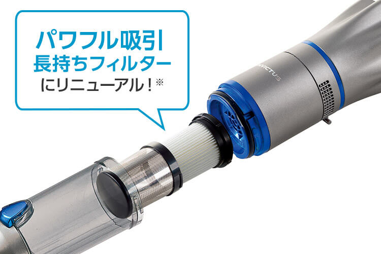 パワフル吸引長持ちフィルターにリニューアル!※