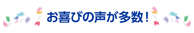お喜びの声が多数!