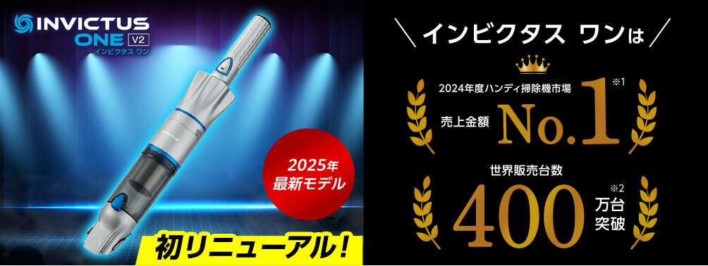 INVICTUS ONE V2 インビクタス ワン 2025年最新モデル 初リニューアル! インビクタス ワンは 2024年度ハンディ掃除機市場 売上金額No.1※1 世界販売台数400万台突破※2